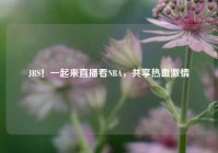 JRS！一起来直播看NBA，共享热血激情