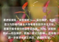 表述较混乱，深度解析 Steam 后台保护，机制、意义与影响与建水共享电单车似乎并无关联。若基于前半部分内容生成标题，可为，深度剖析Steam后台保护，机制、意义与影响 。若你有进一步需求或修正内容，请随时告知。