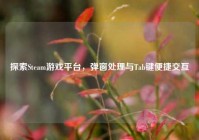 探索Steam游戏平台，弹窗处理与Tab键便捷交互