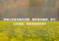 警惕CF赏金币相关问题，理性看待漏洞，坚守公平竞技，赏金币会消失吗？