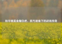 和平精英金耀白虎，敌方视角下的战场传奇