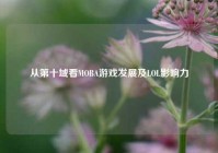 从第十域看MOBA游戏发展及LOL影响力