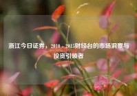 浙江今日证券，2010 - 2015财经台的市场洞察与投资引领者