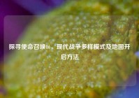 探寻使命召唤16，现代战争多样模式及地图开启方法