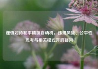谨慎对待和平精英自动机，违规风险、公平性思考与相关模式开启疑问