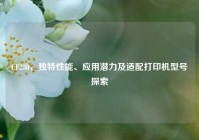 CF230，独特性能、应用潜力及适配打印机型号探索