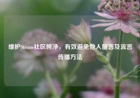 维护Steam社区纯净，有效避免他人留言及流言传播方法
