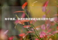 和平精英，快速抢物资秘籍与相关软件介绍