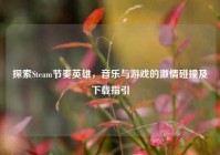 探索Steam节奏英雄，音乐与游戏的激情碰撞及下载指引