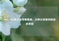2017 - 2026年王者荣耀曹操，从峡谷枭雄到新皮肤亮相