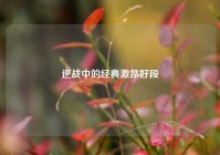 逆战中的经典激昂好段