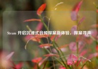 Steam 开启沉浸式音频探案新体验，探案寻声