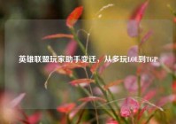 英雄联盟玩家助手变迁，从多玩LOL到TGP