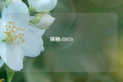 探秘cf20176