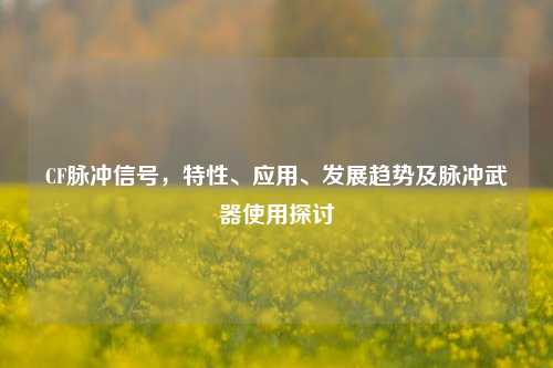 CF脉冲信号，特性、应用、发展趋势及脉冲武器使用探讨