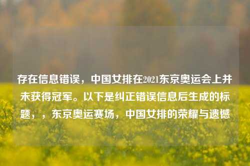 存在信息错误，中国女排在2021东京奥运会上并未获得冠军。以下是纠正错误信息后生成的标题，，东京奥运赛场，中国女排的荣耀与遗憾