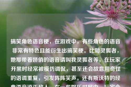 搞笑角色语音梗,在游戏中,有些角色的语音非常有特色且能衍生出搞笑梗。比如灵狐者,她那带着娇俏的语音请叫我灵狐者等,在玩家开黑时经常被模仿调侃,甚至还会故意用奇怪的语调重复,引发阵阵笑声。还有斯沃特的经典语音消灭敌人,在一些娱乐对局中,玩家会故意拖长尾音喊出来,营造出一种诙谐的氛围。,角色外观搞笑搭配,玩家们有时脑洞大开,对角色外观进行奇特的搭配。比如给曼陀罗角色戴上一个特别夸张的头饰,再配上颜色反差极大的服装,让原本英姿飒爽的角色瞬间变得滑稽起来。或者把潘多拉角色的脸部装饰弄成特别搞笑的模样,在游戏中跑动时,那独特的外观常常能让队友忍俊不禁。,角色动作趣味演绎,游戏里角色的动作也能被玩家玩出花样。像角色的无线电通话动作,玩家们会在一些不恰当但很搞笑的时机使用,比如在队友正紧张报点时,突然来一个角色的俏皮无线电动作,打破紧张氛围。还有角色的蹲下跳跃等常规动作,玩家会在特定场景下以夸张的节奏和方式去做,比如在狭窄过道疯狂跳跃,让角色看起来像是在抽搐,为游戏增添不少欢乐元素。