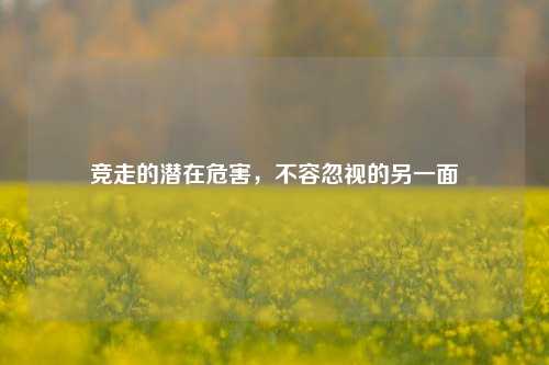 竞走的潜在危害,不容忽视的另一面