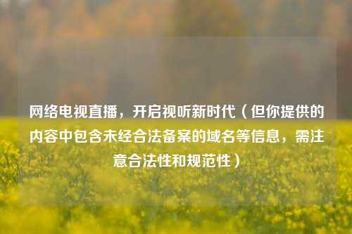 网络电视直播，开启视听新时代（但你提供的内容中包含未经合法备案的域名等信息，需注意合法性和规范性）