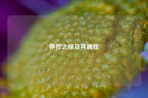 狰狞之绿及其属性