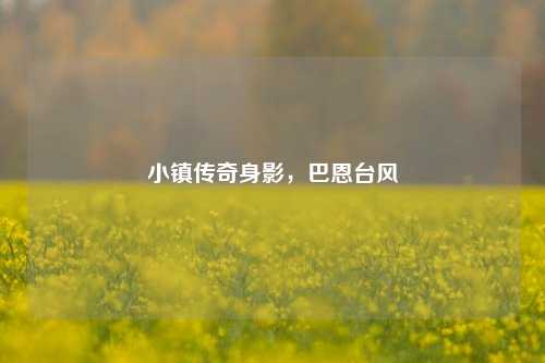 小镇传奇身影，巴恩台风