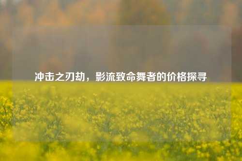 冲击之刃劫,影流致命舞者的价格探寻