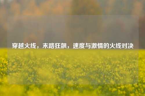 穿越火线,末路狂飙,速度与激情的火线对决