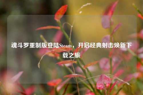魂斗罗重制版登陆Steam,开启经典射击焕新下载之旅