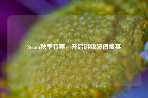 Steam秋季特惠,开启游戏超值盛宴