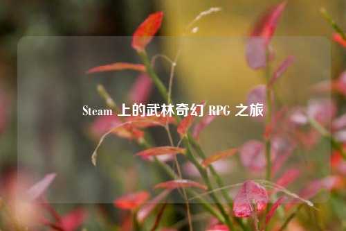 Steam 上的武林奇幻 RPG 之旅