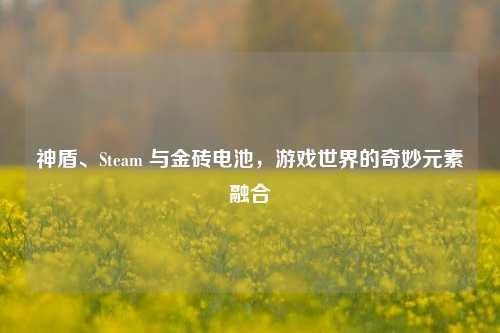 神盾、Steam 与金砖电池，游戏世界的奇妙元素融合