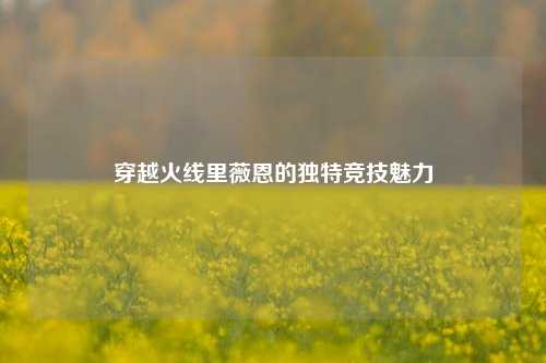 穿越火线里薇恩的独特竞技魅力