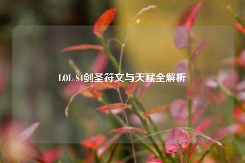 LOL S4剑圣符文与天赋全解析