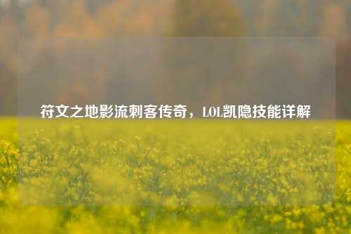 符文之地影流刺客传奇,LOL凯隐技能详解