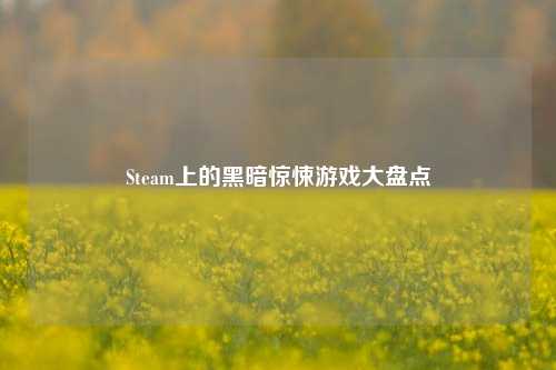 Steam上的黑暗惊悚游戏大盘点
