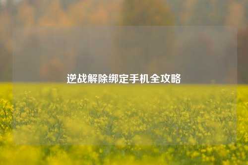 逆战解除绑定手机全攻略