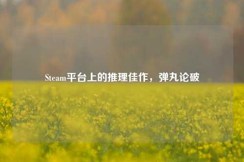 Steam平台上的推理佳作,弹丸论破