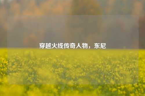 穿越火线传奇人物,东尼